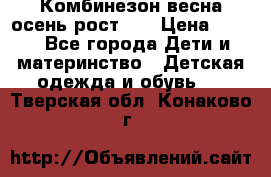 Комбинезон весна/осень рост 74 › Цена ­ 600 - Все города Дети и материнство » Детская одежда и обувь   . Тверская обл.,Конаково г.